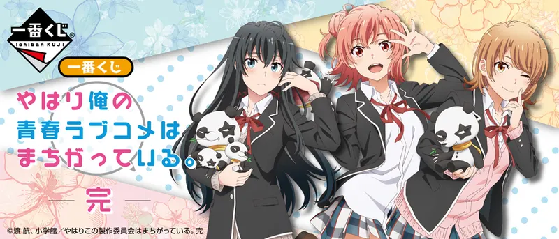 一番くじ やはり俺の青春ラブコメはまちがっている。完(画像)