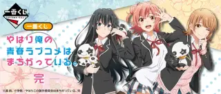 一番くじ やはり俺の青春ラブコメはまちがっている。完の画像