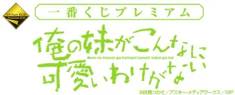 一番くじプレミアム 俺の妹がこんなに可愛いわけがない(画像)
