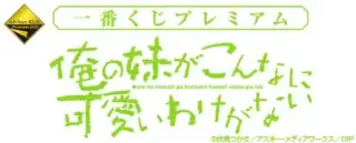 一番くじプレミアム 俺の妹がこんなに可愛いわけがないの画像