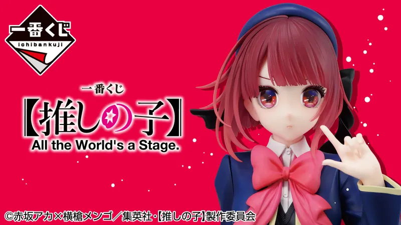 一番くじ 【推しの子】 All the World's a Stage.(画像)