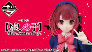 一番くじ 【推しの子】 All the World's a Stage.の画像