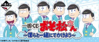 一番くじ おそ松さん～僕らと一緒にでかけよう～の画像
