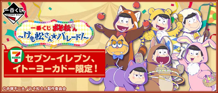 一番くじ おそ松さん~けも松さん☆パレード!~(画像)