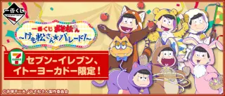 一番くじ おそ松さん～けも松さん☆パレード！～の画像