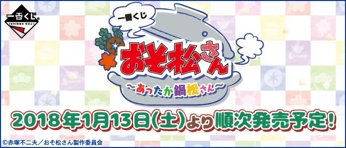 一番くじ おそ松さん~あったか鍋松さん~(画像)