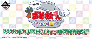 一番くじ おそ松さん～あったか鍋松さん～の画像