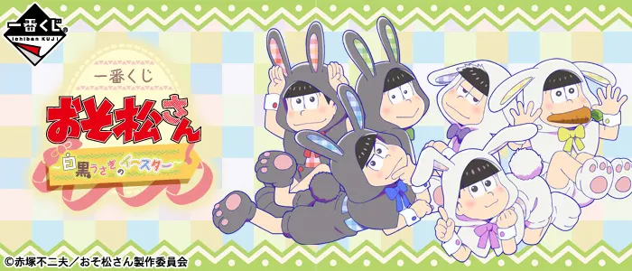 一番くじ おそ松さん ~白黒うさぎのイースター~(画像)