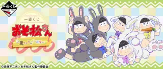 一番くじ おそ松さん ～白黒うさぎのイースター～の画像