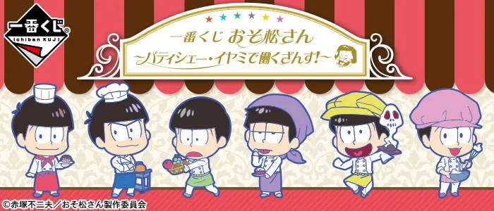 一番くじ おそ松さん~パティシェー・イヤミで働くざんす!~(画像)