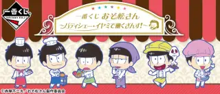 一番くじ おそ松さん～パティシェー・イヤミで働くざんす！～の画像