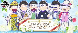 一番くじ おそ松さん～僕らと結婚？～の画像