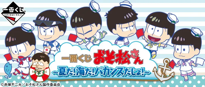 一番くじ おそ松さん~夏だ!海だ!バカンスだじょ!~(画像)
