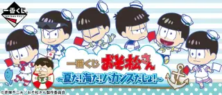 一番くじ おそ松さん～夏だ！海だ！バカンスだじょ！～の画像