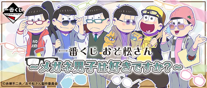 一番くじ おそ松さん~メガネ男子は好きですか?~(画像)