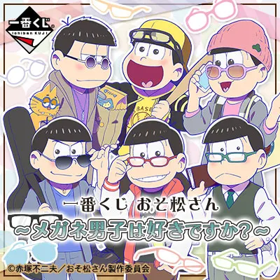 一番くじ おそ松さん~メガネ男子は好きですか?~ ラインナップ 3