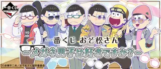 一番くじ おそ松さん～メガネ男子は好きですか？～の画像