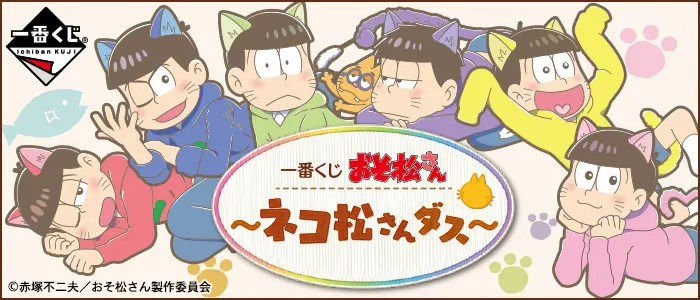 一番くじ おそ松さん~ネコ松さんダス~(画像)