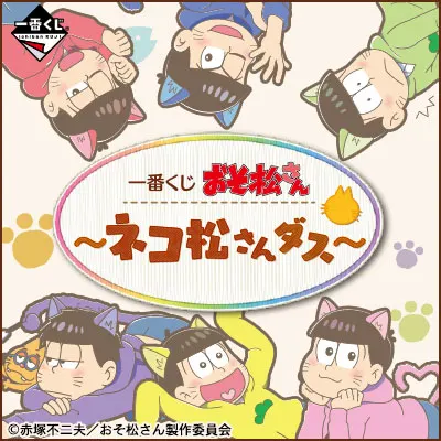 一番くじ おそ松さん~ネコ松さんダス~ ラインナップ 3