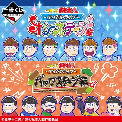 一番くじ おそ松さん ～アイドルライブ～ オンステージ編＆バックステージ編 ラインナップ 3