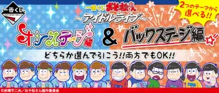一番くじ おそ松さん ～アイドルライブ～ オンステージ編＆バックステージ編の画像
