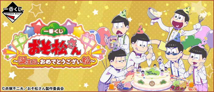 一番くじ おそ松さん ~誕生日、おめでとうござい松~(画像)