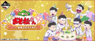 一番くじ おそ松さん ～誕生日、おめでとうござい松～の画像