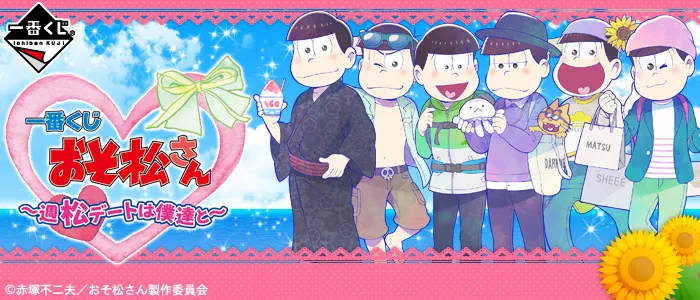 一番くじ おそ松さん~週松デートは僕達と~(画像)