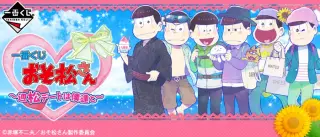 一番くじ おそ松さん～週松デートは僕達と～の画像