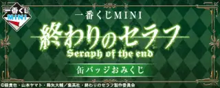 一番くじMINI 終わりのセラフ 缶バッジおみくじの画像