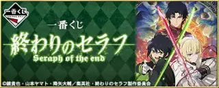 一番くじ 終わりのセラフ Seraph of the endの画像