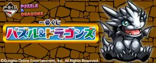 一番くじ パズル&ドラゴンズの画像