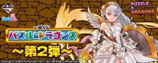 一番くじ パズル＆ドラゴンズ～第2弾～の画像