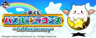 一番くじ パズル＆ドラゴンズ～3rd Anniversary～の画像