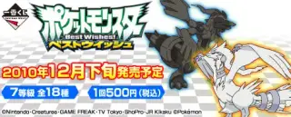 一番くじ ポケットモンスター ベストウイッシュの画像