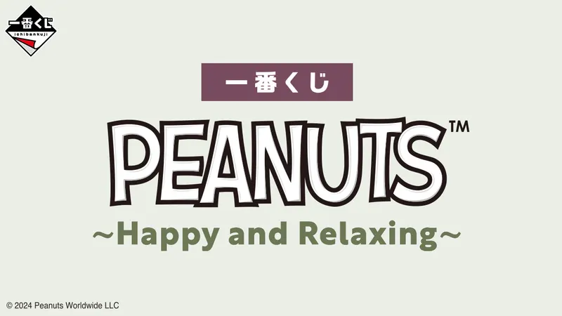一番くじ PEANUTS ~Happy and Relaxing~(画像)
