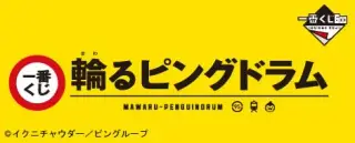 一番くじ 輪るピングドラムの画像
