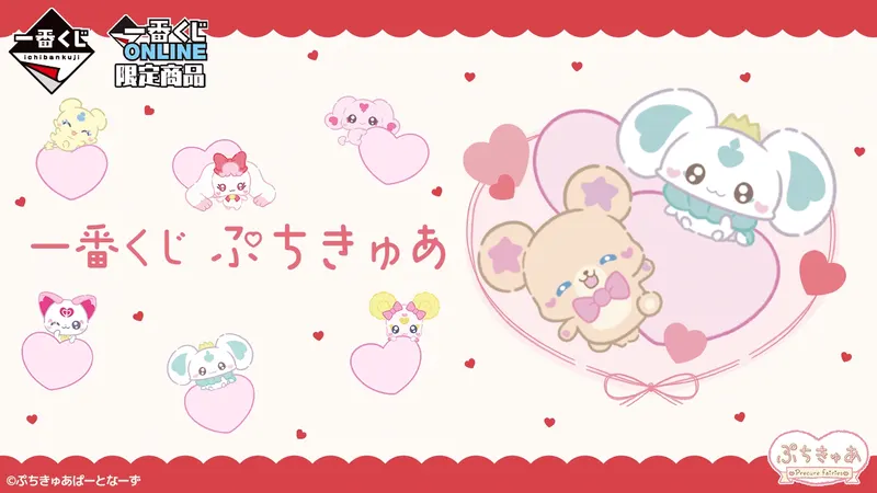 一番くじ ぷちきゅあ(画像)