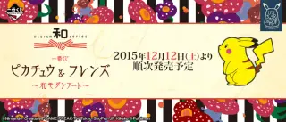 一番くじ ピカチュウ＆フレンズ～和モダンアート～の画像