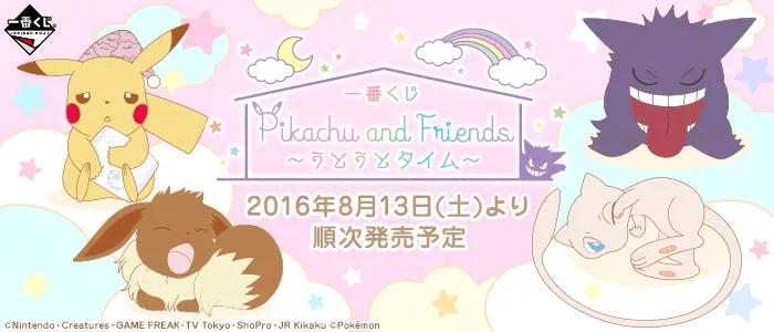 一番くじ Pikachu and Friends~うとうとタイム~(画像)