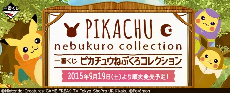 一番くじ ピカチュウねぶくろコレクション(画像)
