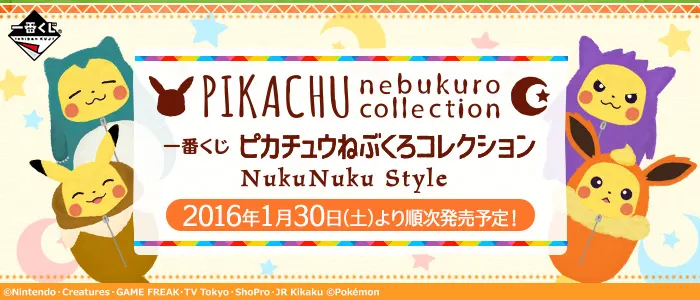 一番くじ ピカチュウねぶくろコレクション NukuNuku Style(画像)
