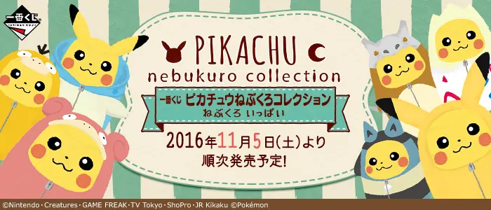 一番くじ ピカチュウねぶくろコレクション ねぶくろいっぱい(画像)