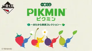 一番くじ ピクミン ～おたから果実コレクション～の画像