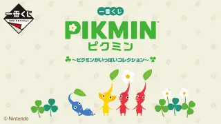 一番くじ ピクミン ～ピクミンがいっぱいコレクション～の画像