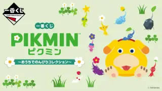 一番くじ ピクミン～おうちでのんびりコレクション～の画像
