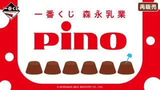 一番くじ 森永乳業 Pino（ピノ）の画像