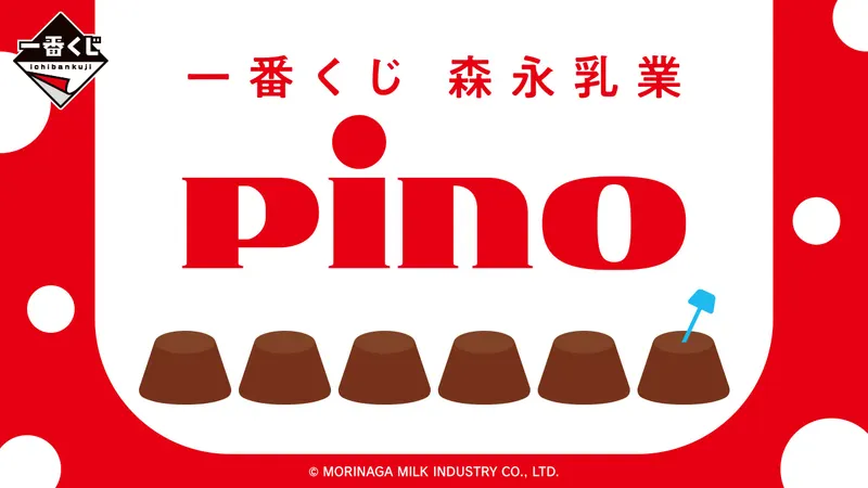 一番くじ 森永乳業 Pino(ピノ)(画像)