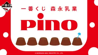 一番くじ 森永乳業 Pino（ピノ）の画像