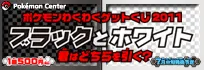 ポケモンわくわくゲットくじ2011 ラインナップ 3